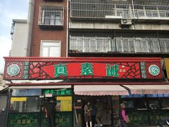 门面-真素诚(玉泉路总店)