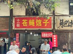 -十一街苍蝇馆子转经消江湖菜(九眼桥十一街店)