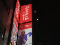 -海底捞火锅(油麻地店)