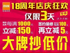 -百安居装修建材卖场(罗湖店)