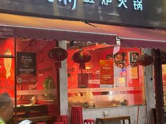 -老天桥蛙炉火锅(姑苏总店)