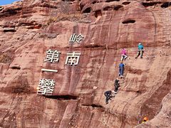 -马头山