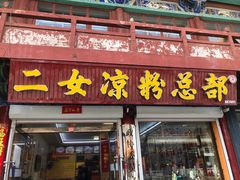 -二女凉粉