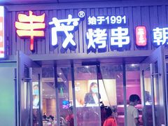 门面-丰茂烤串(钦州北路店)
