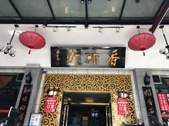 -香味轩(北海路店)