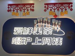 -沪上阿姨·精选茶饮(富力又一城店)
