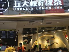 门面-丘大叔柠檬茶(乐峰广场分店)