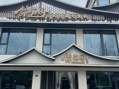 -紫藤园·天目湖大鱼头(南山竹海店)