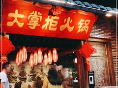 门面-矮板凳老火锅(宽窄巷子店)