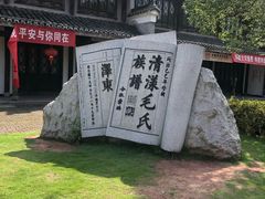 -清漾毛氏文化村