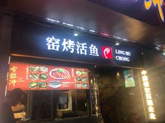 门面-令狐冲烤鱼·烧菜馆(达明店)