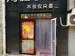 门面-海胆小馆(东北水饺·春柳店)