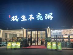 -双生不夜粥