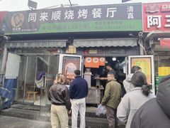 -同来顺烧烤餐厅(哈尔滨道店)