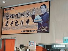 -庆丰包子铺(天通苑店)