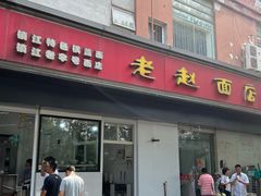 -老赵面店(大西路店)