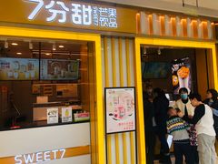 门面-7分甜(李沧万达店)