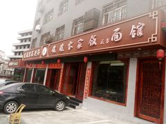 门面-老味道1992(武当山店)