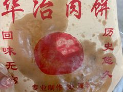 -安工大饼庞家肉饼
