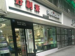 -好利来(川大店)