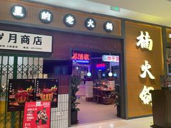 门头-楠火锅(仁恒梦中心店)