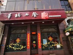 门面-华梅西餐厅(哈尔滨中央大街店)