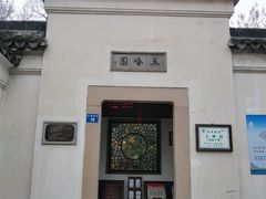 门面-五峰园