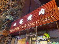 门面-韩风烤牛肉冷面店