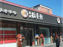 门面-北京稻香村(兴丰店)