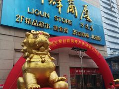 -利群商厦(台东店)