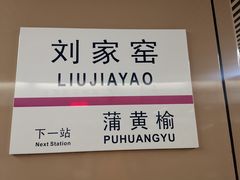 -刘家窑(地铁站)