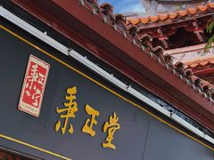 -秉正堂(天后宫总店)