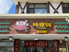 -叶存利海鲜大馅饺子(海宁路总店)