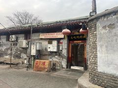 -利群烤鸭店(前门店)