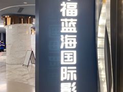 -幸福蓝海国际影城(苏州凤凰店)