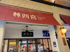 -林四喜·闽南传家菜(鼓浪屿店)