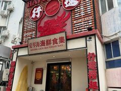 -行运海鲜食集(北京首店)