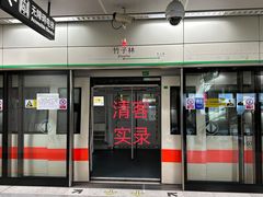 -竹子林(地铁站)