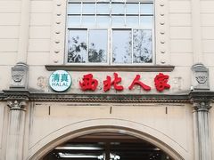 门面-清真·西北人家风味馆(中山中路店)