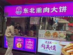 -东北熏肉大饼(后湖店)