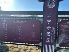 -天宁寺