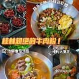 跨越半个桂林就为了这碗料超足的鲜牛肉粉🥢