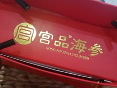 -宫品海参专卖店(黄浦老西门店)