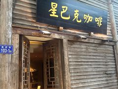 -星巴克(福州三坊七巷店)