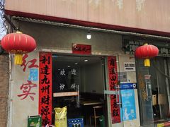 -红实家常菜(静安里店)