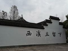 -西溪国家湿地公园