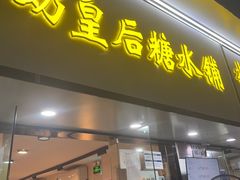 -水牛奶皇后糖水铺(深圳总店)