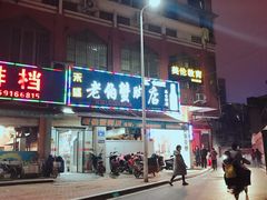 -老伯蟹脚店(朝阳路店)