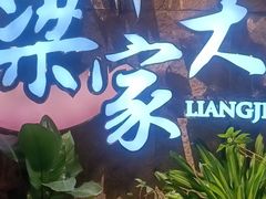 -梁家大院•农家菜(昆山会展中心店)