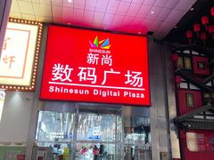 -新尚数码广场(淮海东路店)